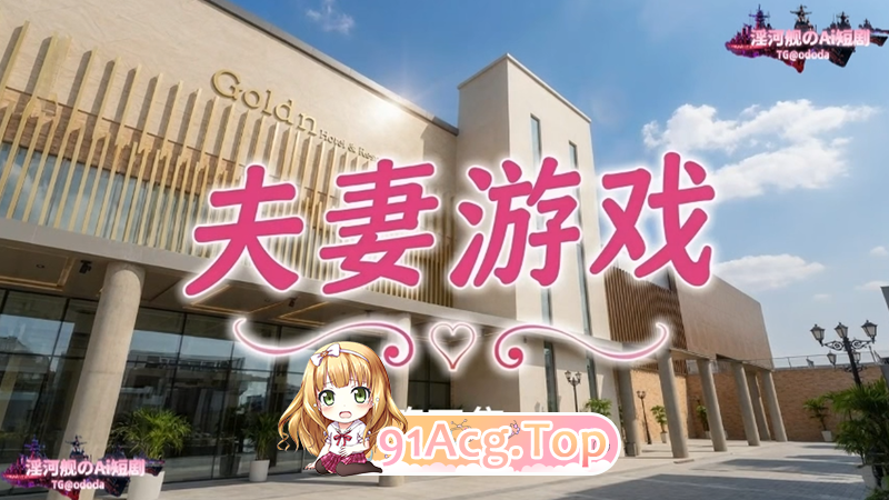 AI短剧-夫妻游戏1-4 动漫视频 PC端
