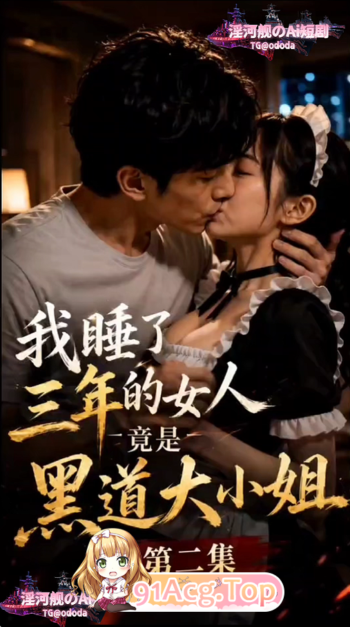 AI短剧-我睡了叁年的女人竟是黑道大小姐1-2 动漫视频 PC端