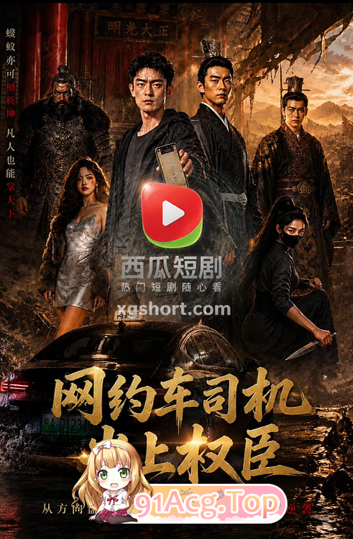 AI短剧-网约车司机当上权臣了11分03秒 动漫视频 PC端