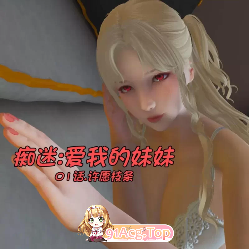 痴迷：爱我的妹妹 01话.许愿枝条 动漫视频 PC端