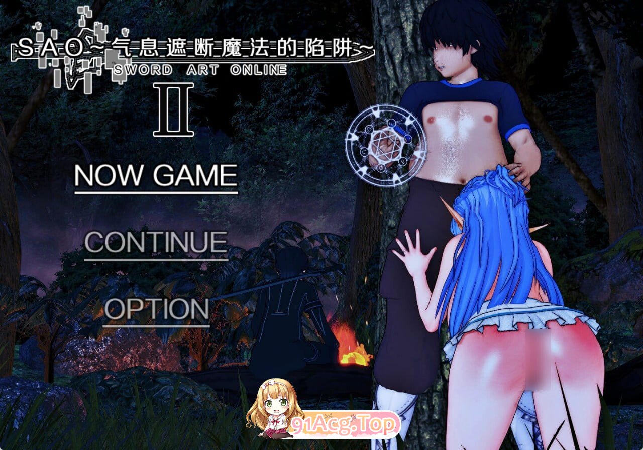 究极NTR 刀剑SAO 气息遮断魔法的陷阱II SAO~气息遮断魔法的陷阱Ⅱ~ vβ8.1 双端 官中高清版
