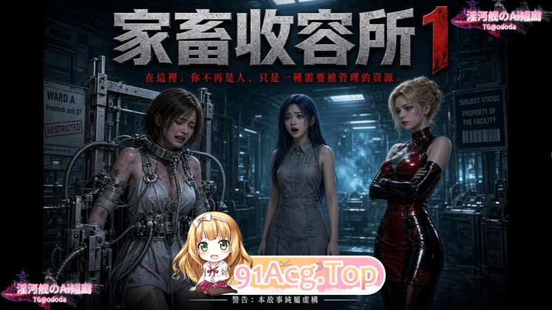AI短剧-家畜收容所1-3 动漫视频 PC端