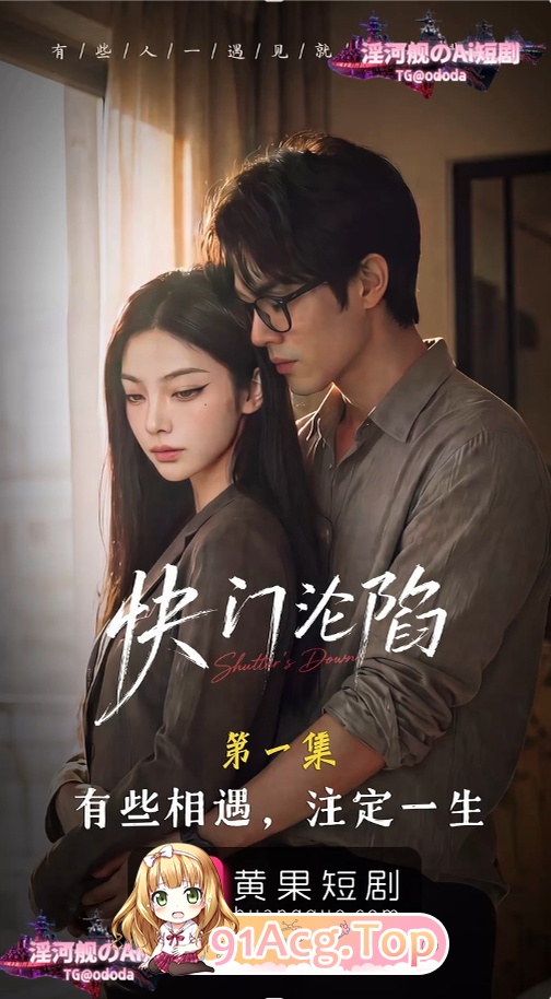 AI短剧-快门沦陷第1集 动漫视频 PC端