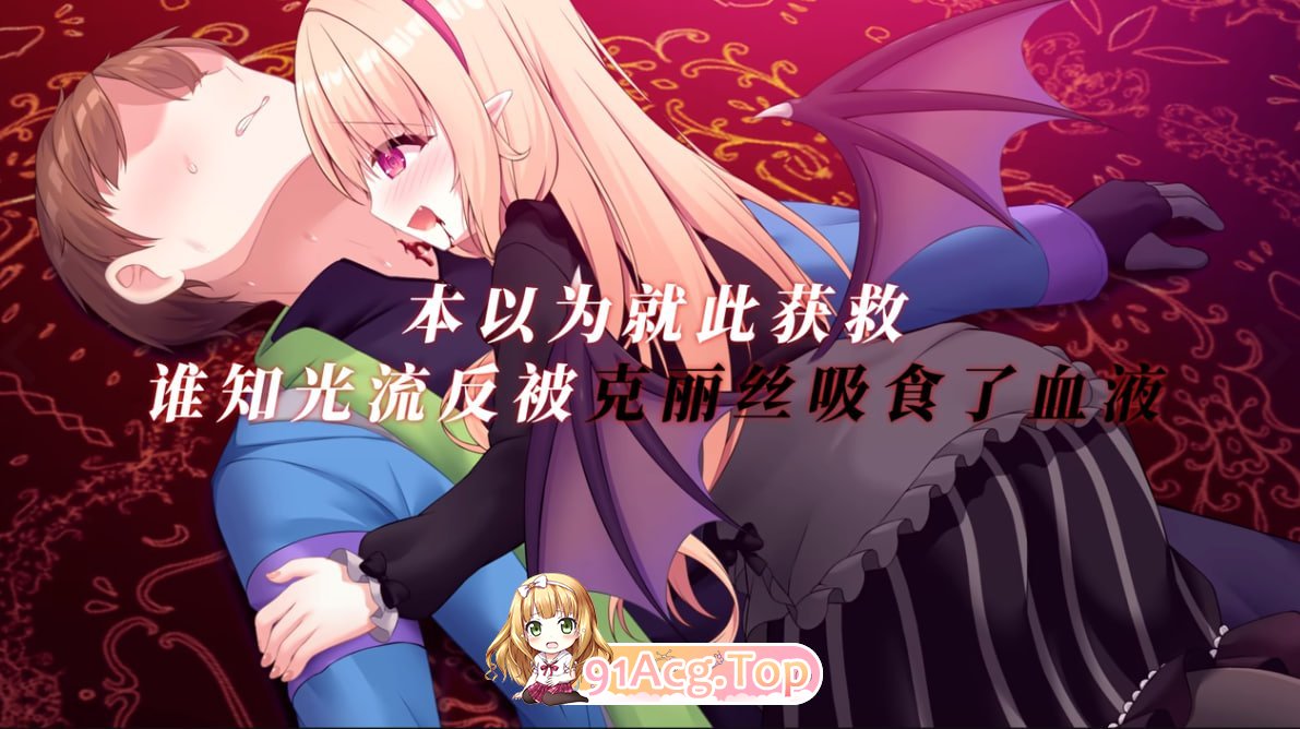 小小吸血姬 My (♂) Life as a Vampire's Maid (♀) PC端 官中高清版