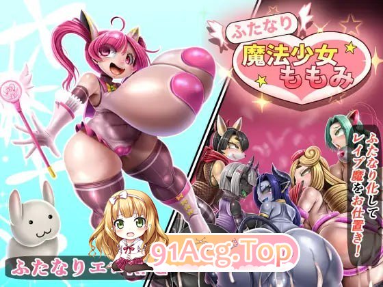 特殊角色魔法少女桃美 ふたなり魔法少女ももみ v26.08.11 PC端 汉化版 预览图