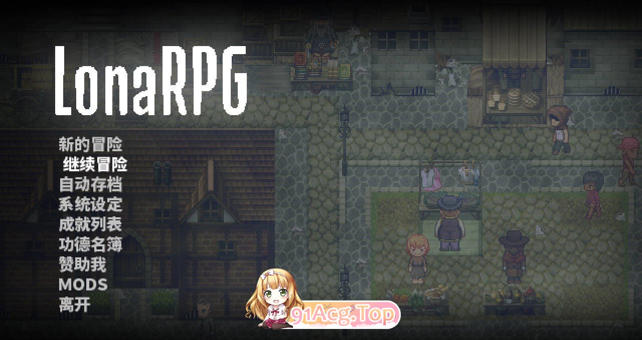 洛娜的世界 LonaRPG B.0.10.8.05 PC端 官中高清版