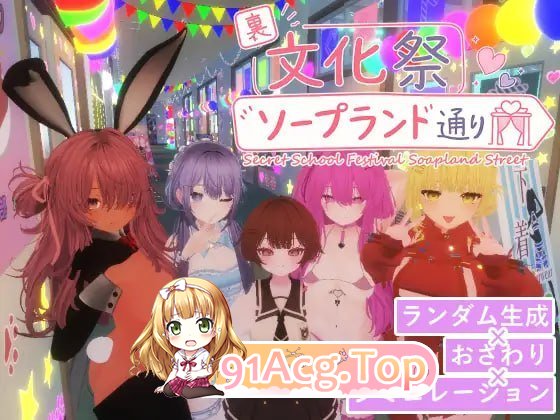 暗文化祭泡泡浴街 裏文化祭ソープランド通り v1.0.2 PC端 官中版