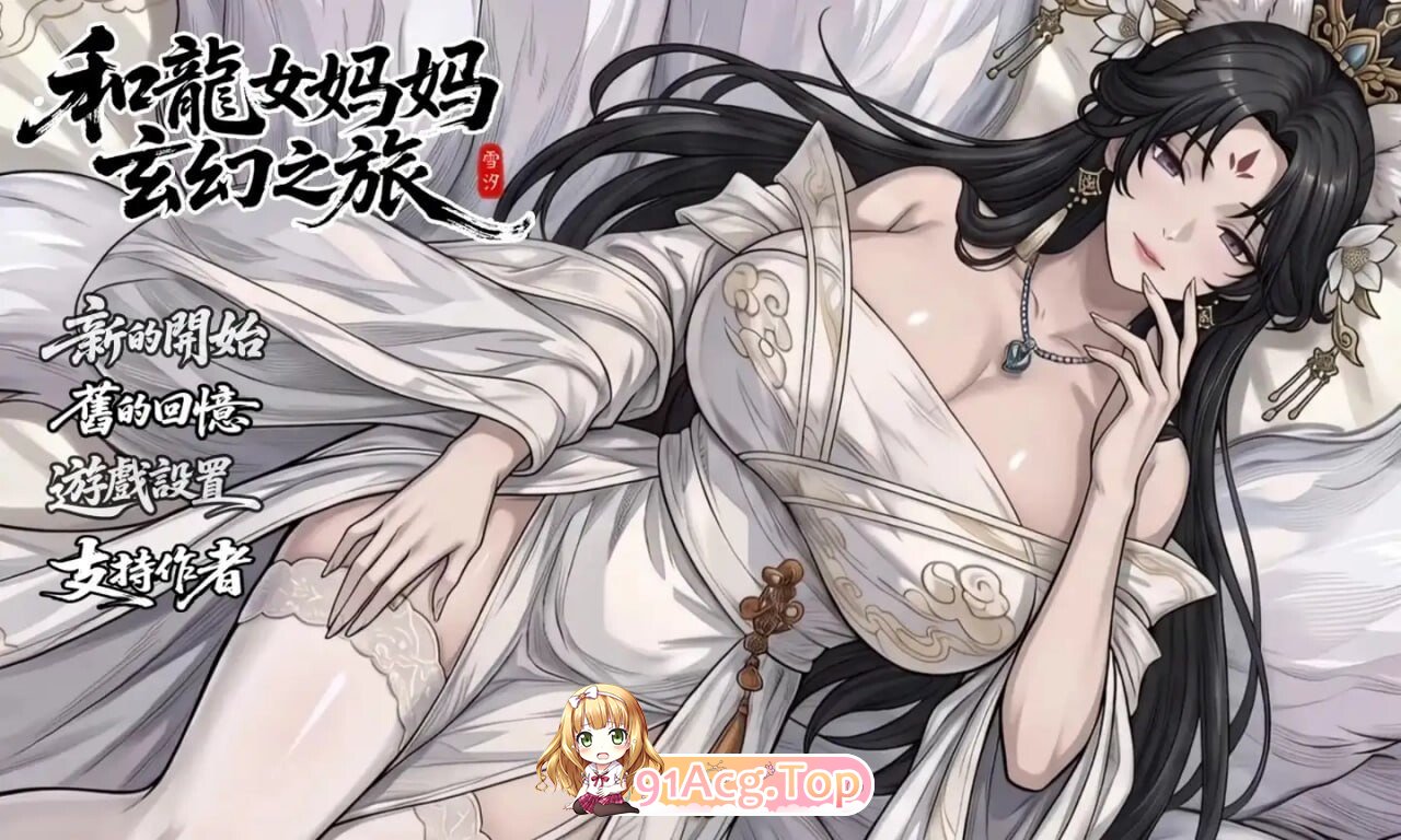 我和龙女家人的玄幻之旅 竜女ママとのファンタジー冒険 0.355 双端 官中版 预览图