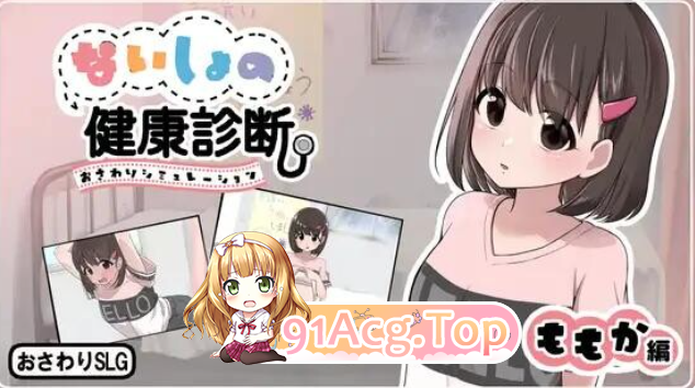桃香篇+自由模式解锁 ないしょの健康診断 ももか編 v1.1.8 PC端 汉化版 预览图