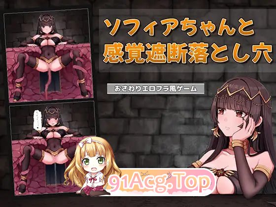 索菲亚酱与感觉遮断陷阱 ソフィアちゃんと感覚遮断落とし穴 v1.0.0 PC端 日文原版 预览图