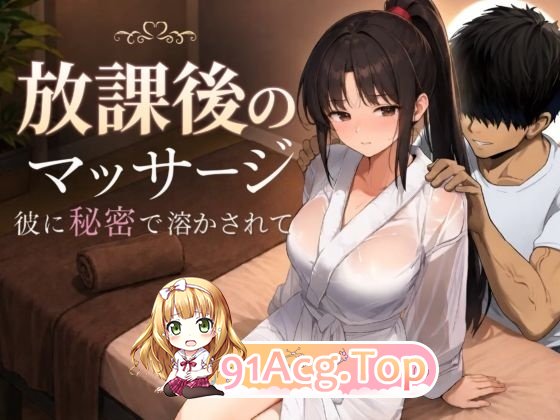 放学后的按摩～在他不知情中被融化 PC端 AI汉化版