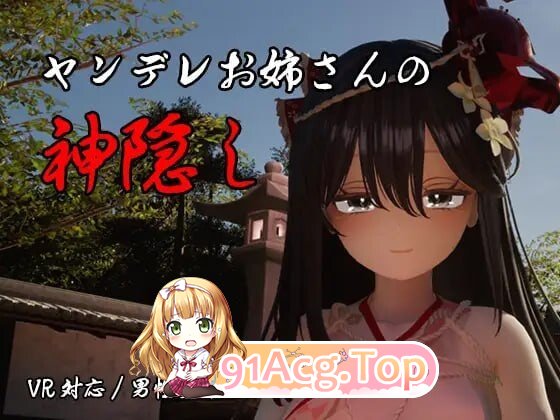 病娇姐姐的神隐 ヤンデレお姉さんの神隠し v1.02 内嵌AI汉化版+自带全回想 PC端 AI汉化完整版 预览图