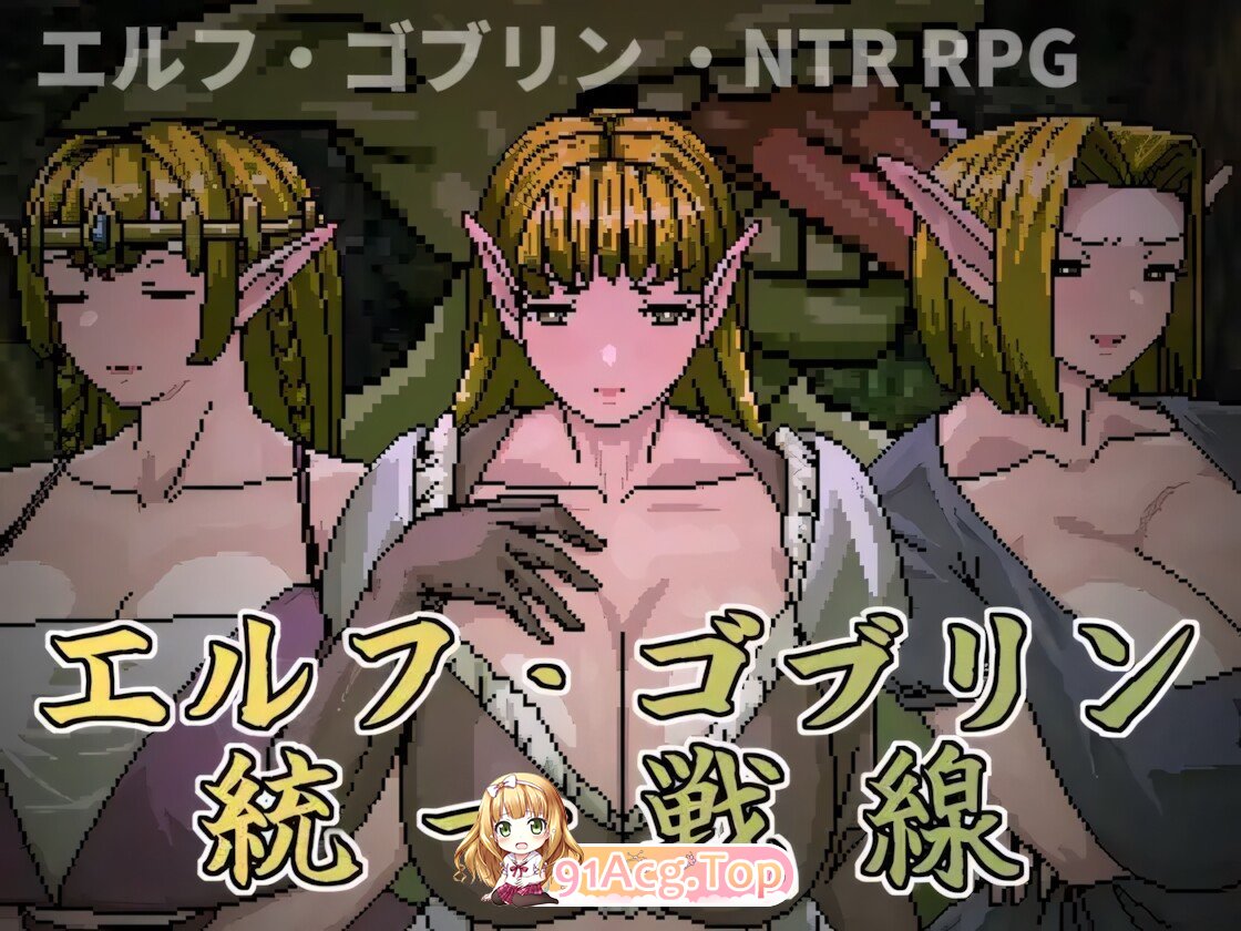 精灵・哥布林统一战线 エルフ・ゴブリン統一戦線 Elf-Goblin United Front 官方中文版 双端 官中版 预览图
