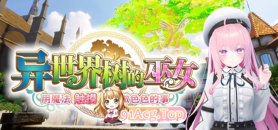 异世界树的巫女～用魔法触摸尽情做色色的事～ 異世界樹の巫女〜魔法のチカラでおさわりHやりたい放題〜 ISExKAI MAIDEN～Osaw PC端 官中高清版 预览图