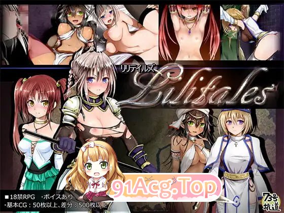 Lilitales-莉莉传说 Lilitales-リリテイルズ v2.03 PC端 官中高清版 预览图