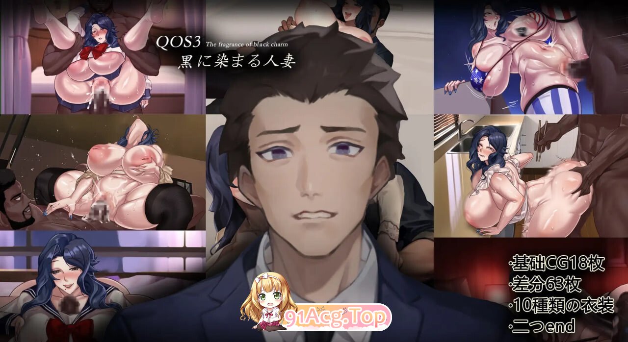 QOS♠️Wife3~染成黑色的人妻 QOS♠️Wife3~黒に染まる人妻 PC端 官中完整版 预览图