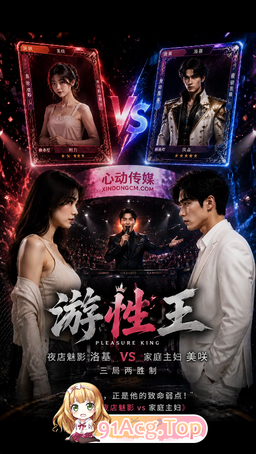 AI短剧-游性王-第1-6集 动漫视频 PC端