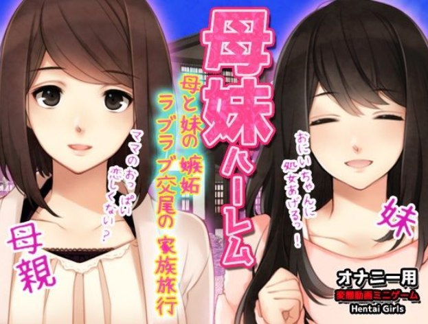 自购 母妹ハーレム〜母と妹の嫉妬ラブラブ交尾の家族旅行〜オナニー用動画ミニゲーム PC端 预览图