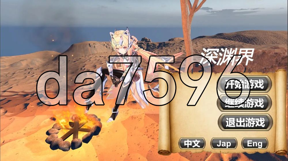 深渊界 AbyssalRealm PC端 官中更新版
