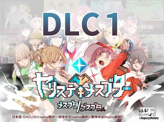 ヤリステメスブター v4.0 官方中文步兵版 全DLC完全版 PC端 官中高清版