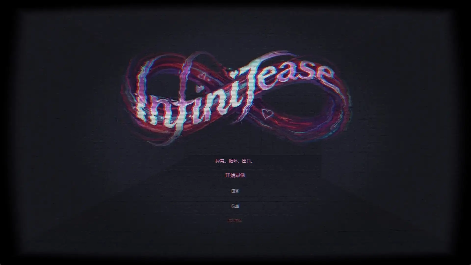无限挑逗InfiniTease.v1.0完整版 PC端 官中完整版