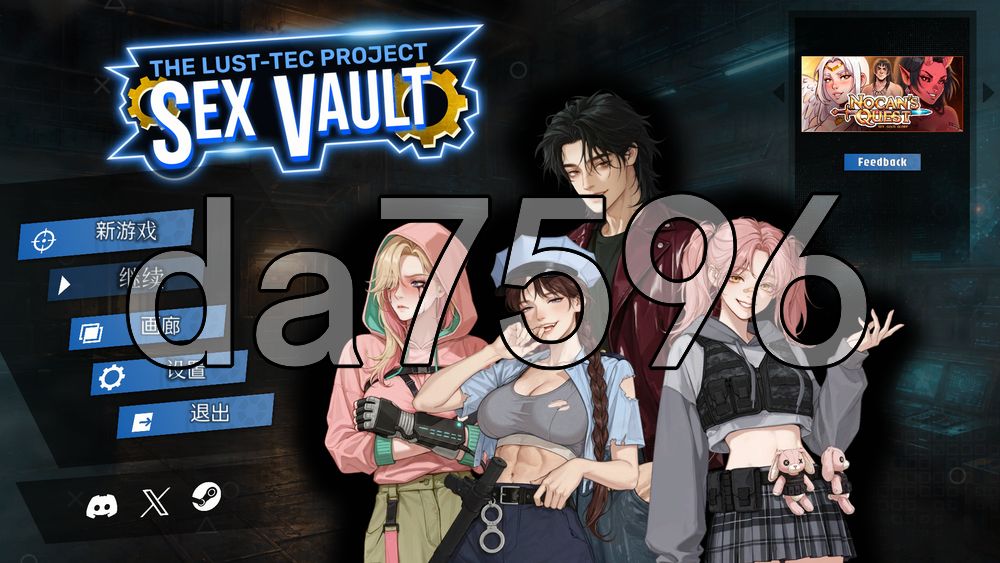 性之地堡：欲望科技计划 Sex Vault：The Lust-Tec Project PC端 官中高清版