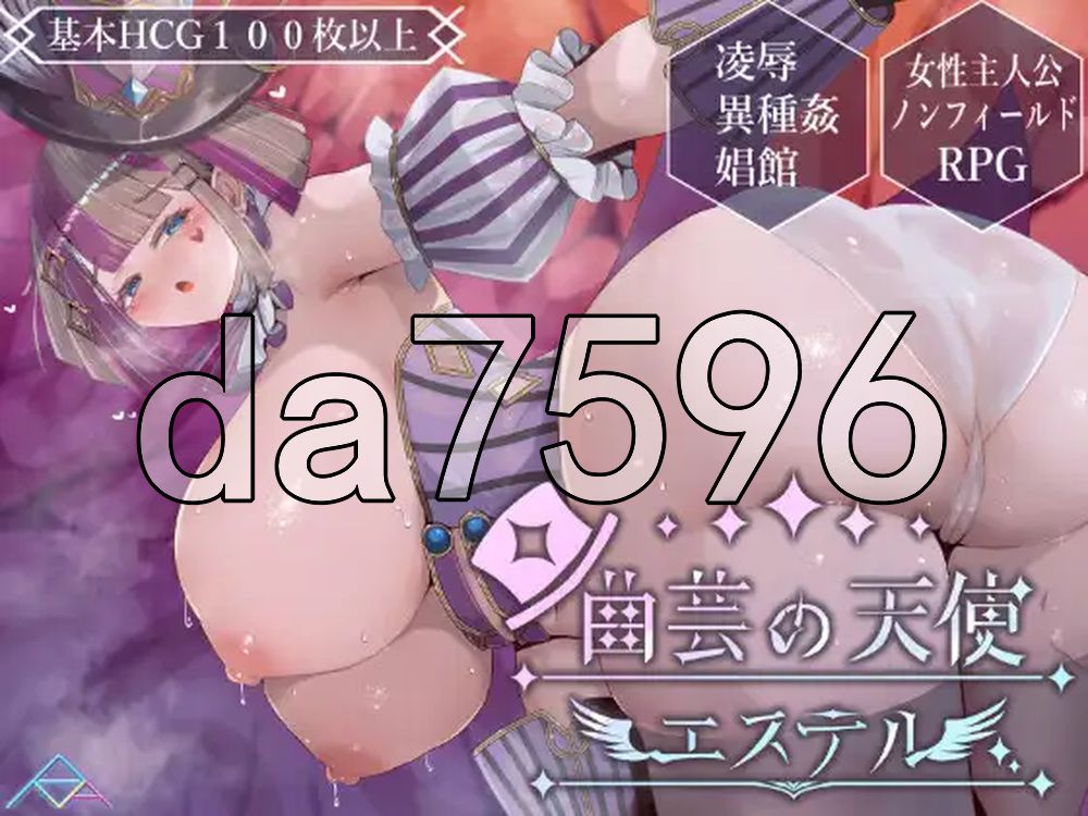 杂技天使艾丝特 曲芸の天使エステル 双端 AI汉化更新版 预览图