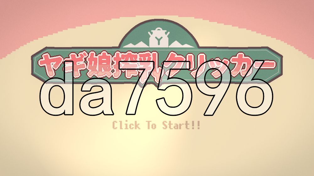 山羊娘挤奶点击器！ヤギ娘搾乳クリッカー！ 生肉版 PC端 日文原更新版 预览图