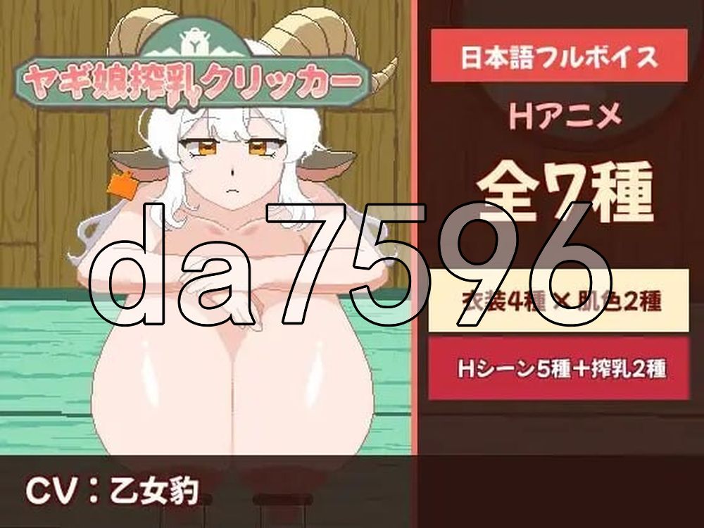 山羊娘挤奶点击器！ヤギ娘搾乳クリッカー！ 生肉版 PC端 日文原更新版 预览图