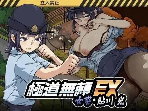 极道无赖EX：女警鲇川光 v1.2.5 PC端 官中版