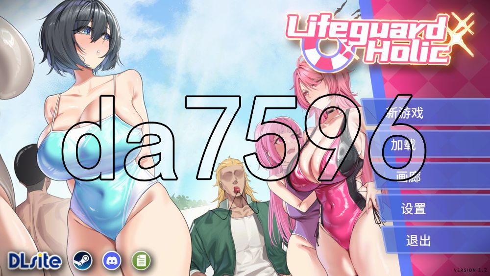 救生员狂热 ライフガード・レジェンド v1.2 PC端 官中版