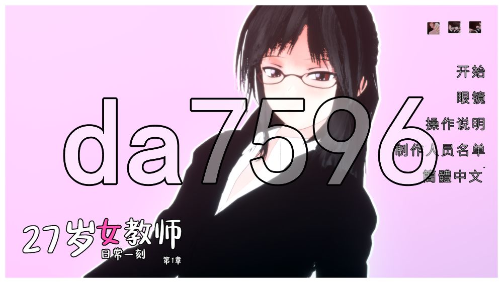 27岁女教师 日常一刻 第1章 27歳女教師 日常の一コマ チャプター1 PC端 官中高清版 预览图