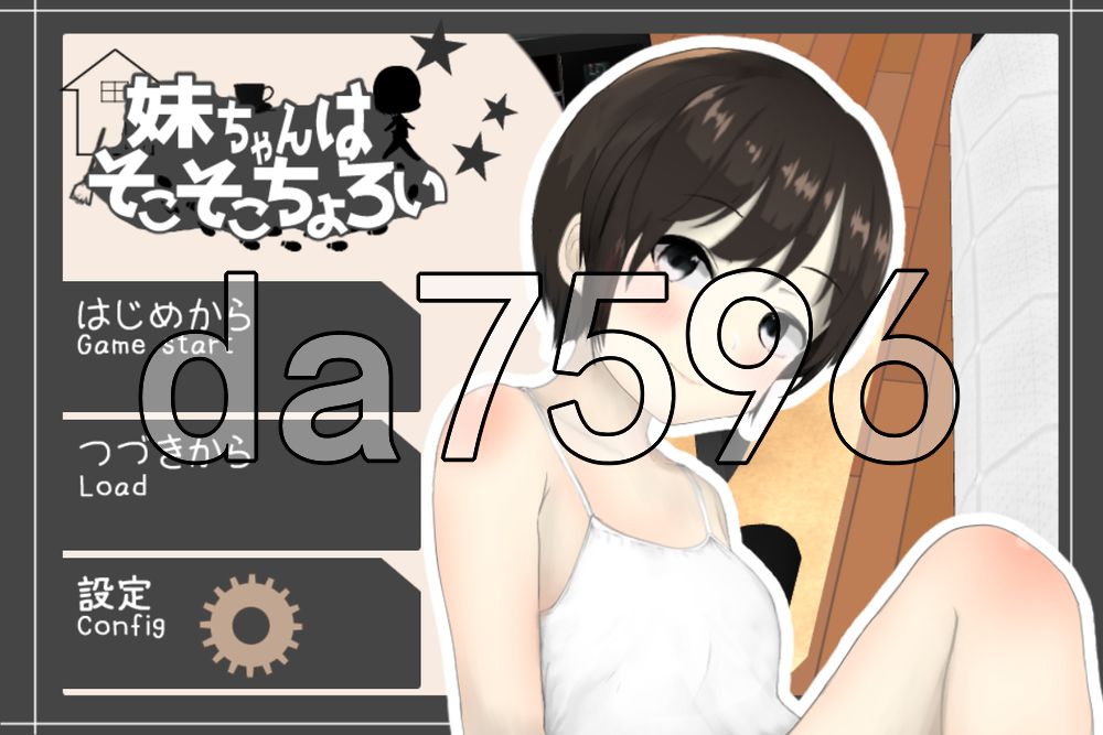 妹妹还挺好搞定的 妹ちゃんはそこそこちょろい Ver1.04 生肉版 PC端 日文原版