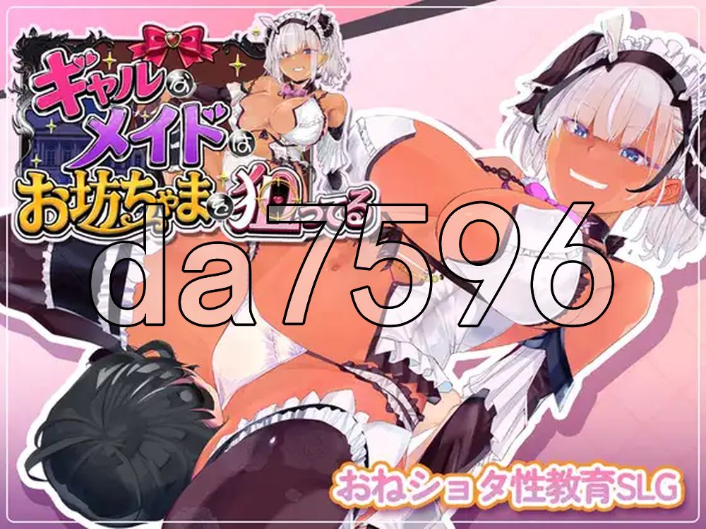 辣妹女仆盯上了少爷 ギャルなメイドは坊ちゃんを狙ってる AI汉化版+自带全回想 PC端 AI汉化完整版 预览图