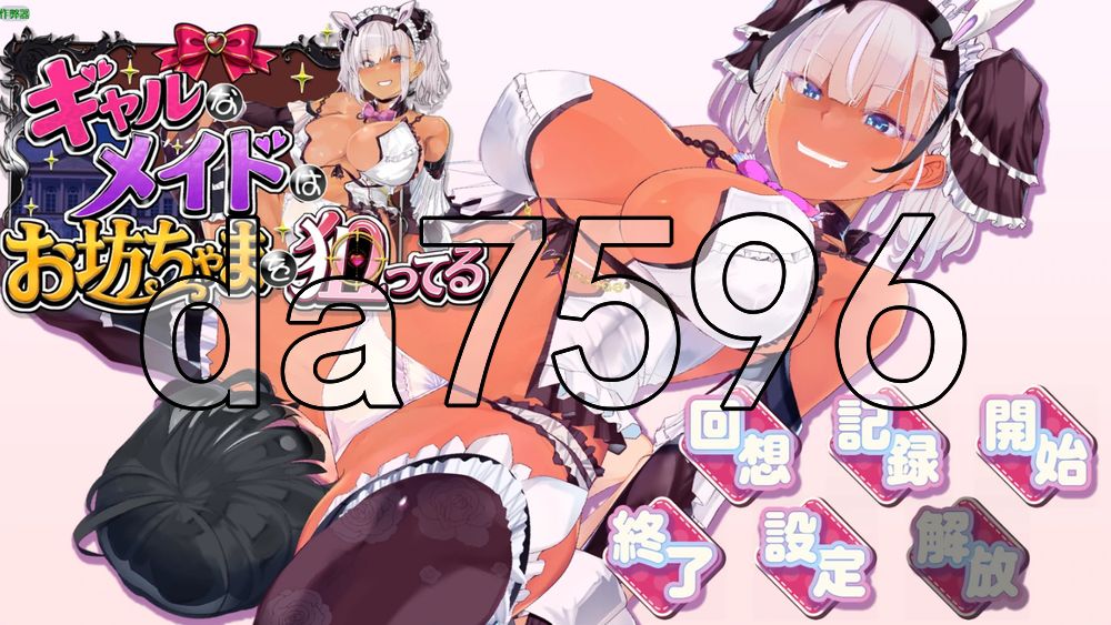 辣妹女仆盯上了少爷 ギャルなメイドは坊ちゃんを狙ってる 内嵌AI汉化版 PC端 AI汉化更新版 预览图