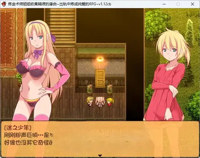 炼金术师姐姐收集精液的缘由.出轨中炼成纯爱的RPG.v1.1.2cb PC端 AI汉化版 预览图