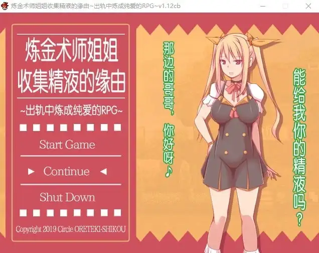 炼金术师姐姐收集精液的缘由.出轨中炼成纯爱的RPG.v1.1.2cb PC端 AI汉化版 预览图
