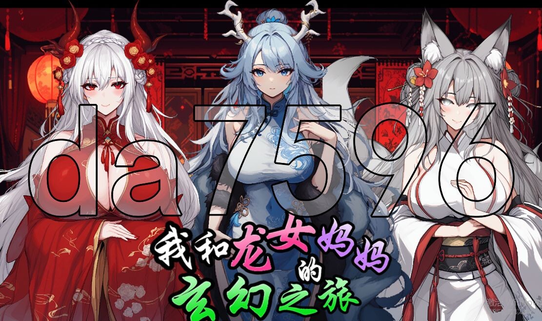 我和龙女家人的玄幻之旅 私と竜娘家人の幻想冒険 v0.355 PC端 官中高清版 预览图