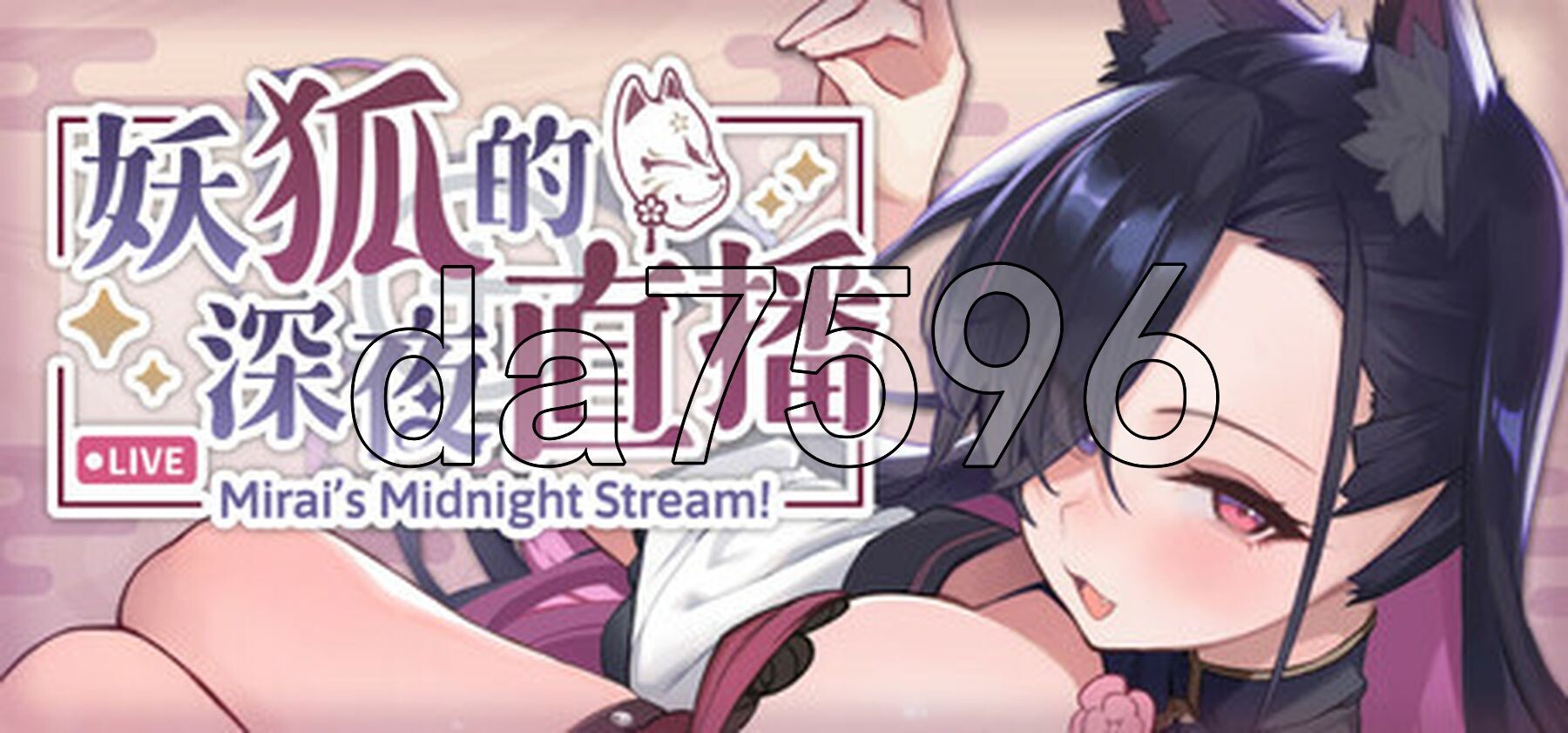 妖狐的深夜直播 Mirai's Midnight Stream V26.08.22 PC端 官中高清版 预览图