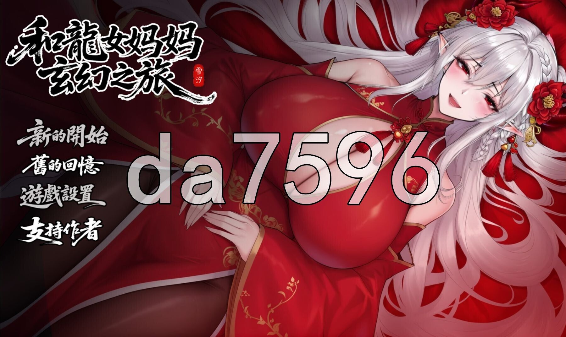 我和龙女家人的玄幻之旅 私と竜娘家人の幻想冒険 v0.355 PC端 官中高清版