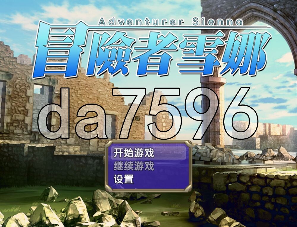 冒险者雪娜 冒険者シエナ v1.0.0 PC端 官中完整版