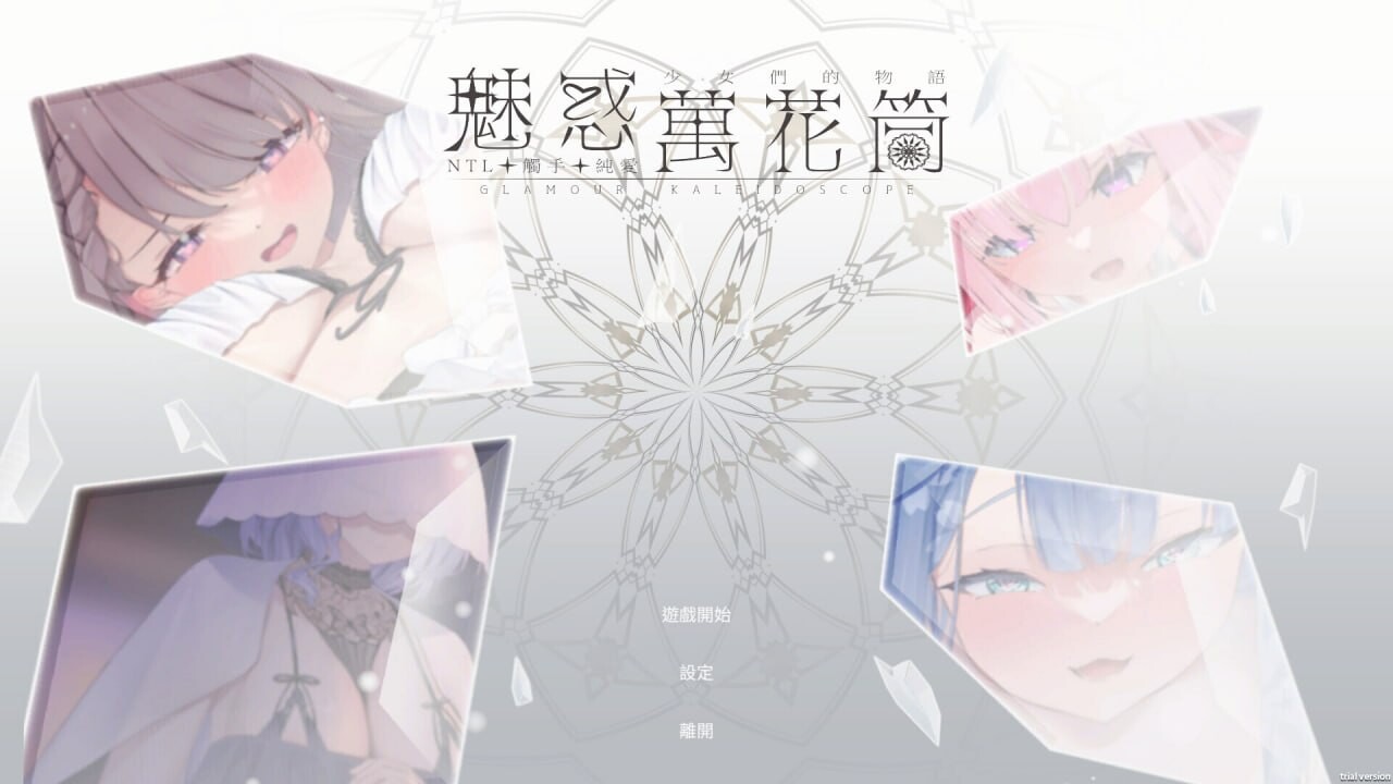 魅惑万花筒 Glamour Kaleidoscope v1.0.9 PC端 官中高清版
