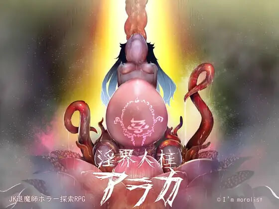 淫界人柱阿拉卡 ～JK驱魔师恐怖探索RPG 淫界人柱アラカ～JK退魔師ホラー探索RPG v1.32 PC端 官中高清版 预览图