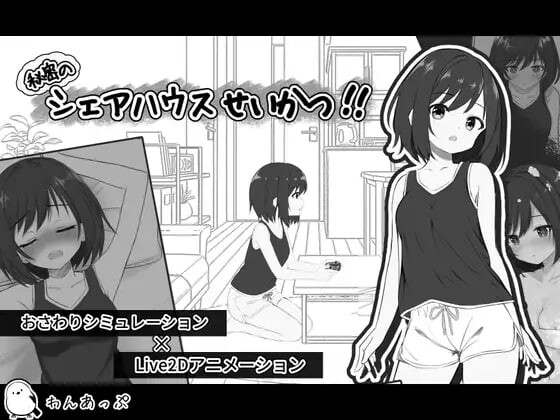 秘密合租生活 秘密共享生活 秘密のシェアハウスせいかつ v1.07 PC端 汉化版 预览图