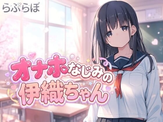 飞机杯青梅竹马的伊织酱 オナホなじみの伊織ちゃん PC端 日文原版