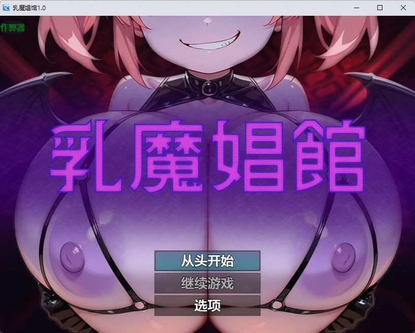 乳魔娼馆 乳魔娼館 内嵌AI汉化版 双端 预览图