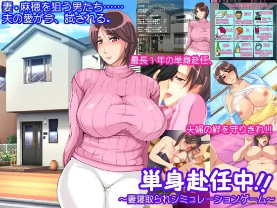 単身赴任中妻寝取的模拟游戏/単身赴任中!!～妻寝取られシミュレーションゲーム～ PC端 汉化完整版 预览图
