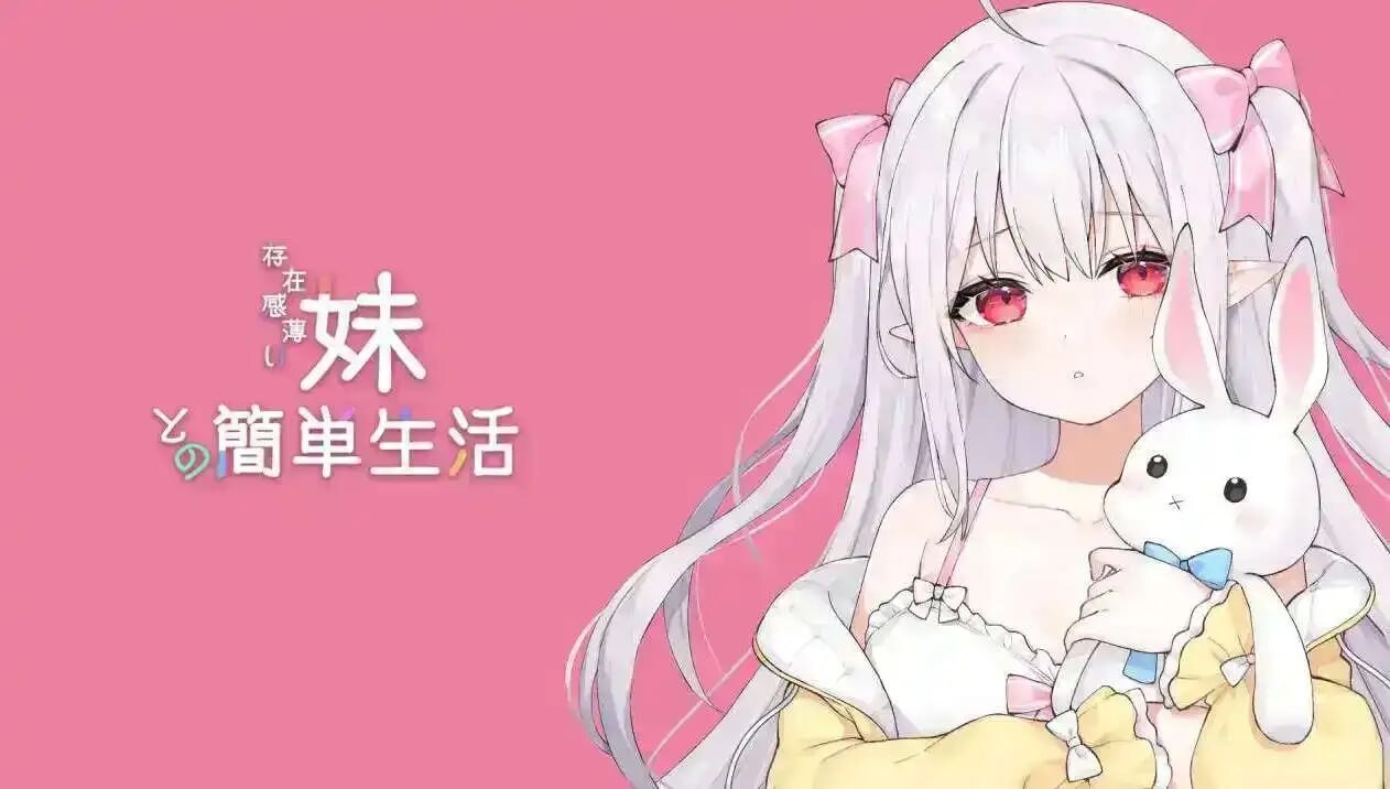 和存在感薄弱的妹妹简单的生活 存在感薄い妹との簡単生活 V1.2.8 双端 官中版 预览图