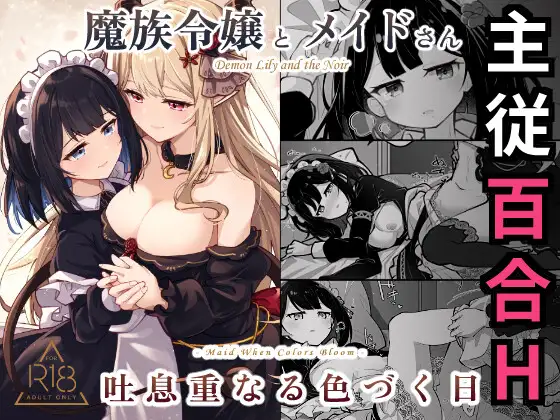 自购 RJ01684181 魔族令嬢とメイドさん - 吐息重なる色づく日 漫画图集 PC端