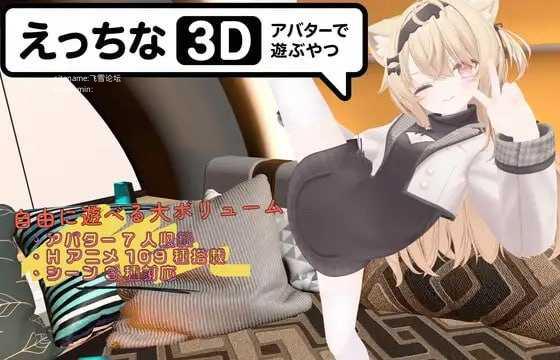 色色虚拟角色模拟器 3D/えっちなアバターで遊ぶやつ3D 双端 官中版 预览图